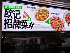 -欧记大排档·景德菜(上海首店)