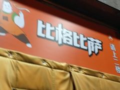 -比格比萨自助(国展店)