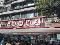 -明婷饭店(外曹家巷店)