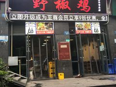 门面-天治宣·野椒鸡(龙头寺总店)