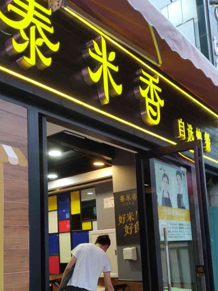 泰米香时尚简餐"今天下雨,一点多到的店里,菜式没多少了.