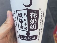-花奶奶酸梅汤·晨晨的店(大皮院西口店)