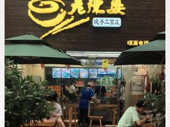 -老陈婆手工面庄