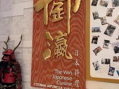 -御瀛日本料理