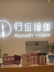 -归位瑜伽＆普拉提馆