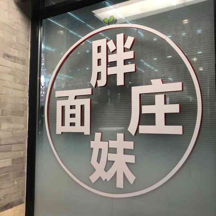 胖妹面庄(香饵胡同店)-"79讲真,排队半小时,嗦面5分钟,但仍然期.