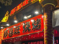 -郑喜旺烧烤(郑州总店)