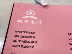 -桃子餐厅·天津菜(王顶堤总店)