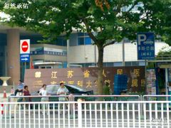 -江苏省人民医院(广州路院区)