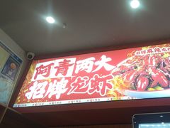 -阿青龙虾·烧烤大排档(湖里万达店)