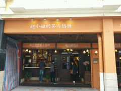 android_upload_pic-赵小姐的店(鼓浪屿三友店)