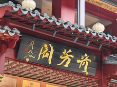 -奇芳阁·百年清真南京菜(夫子庙店)