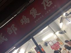 门面-威邵鸡煲(西华路总店)