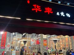 -华丰火锅(双林北横路店)