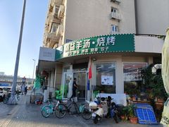 -天泰路羊汤早点烧麦(联谊里店)