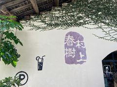 -村上春树