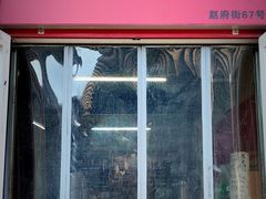 -赵府街副食店
