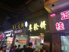 门面-味正点车轮饼可丽饼(南禅寺店)