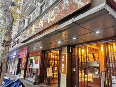 门面-南宋胡记(杭州体育场路店)
