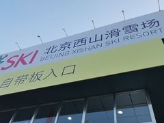 -北京西山滑雪场