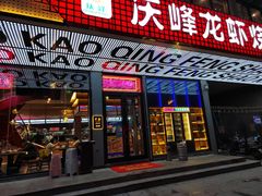 门面-庆峰龙虾烧烤(合肥一店)