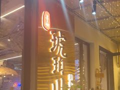 -琥珀川糟粕醋火锅(慈云寺店)