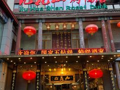 门面-九花山烤鸭店