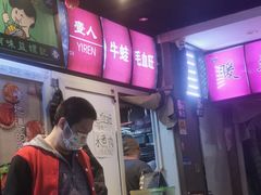 -益螺记螺蛳粉(望京韩国城店)