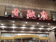 -香融府·烤鸭·家常菜(马家堡路店)