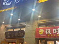 -忆家小厨(凤城九路店)