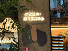 -山悦里 山野·鲜火锅(罗斯福广场店)