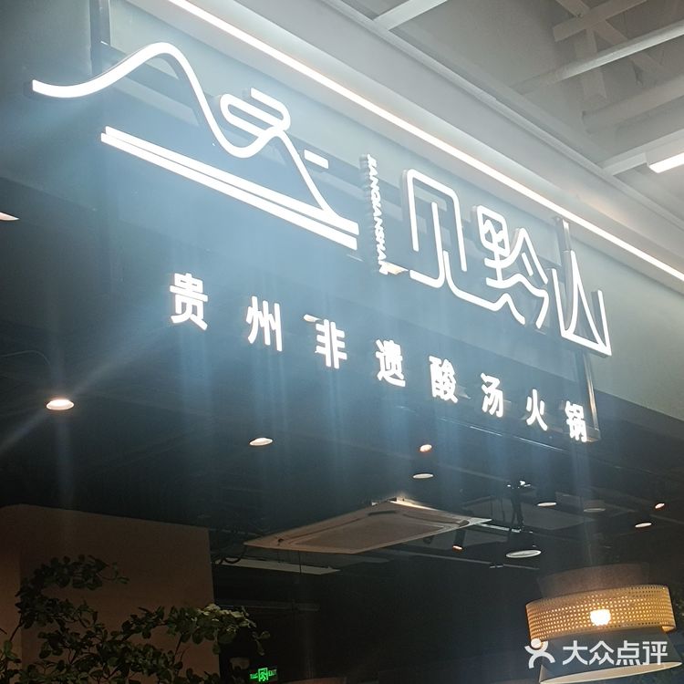 华堂新辰汇非遗酸汤+糟辣锅，一口到黔南