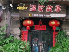 门面-渔家故事(北二环西路店)
