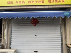 -鼎香砂锅店