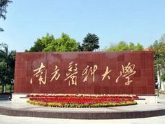 -南方医科大学南方医院(院本部)