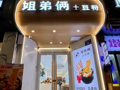 -姐弟俩土豆粉(长沙药王街店)