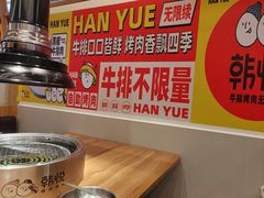 -韩悦牛排烤肉无限续(宝能中心店)