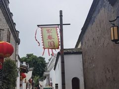 -聚春园驿馆(三坊七巷店)