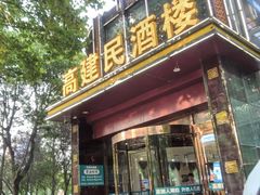 -高建民酒楼(红旗大街店)