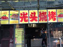 门面-云晓光头烧烤吧(新大陆广场店)