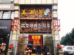 门面-北京烤鸭爱上川菜(中山路店)