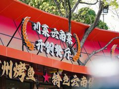 -友记功夫香·人民川菜(红牌楼店)