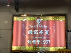 -顺记冰室(宝华路店)