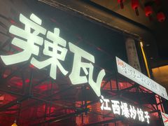 -辣瓦·江西爆炒馆子