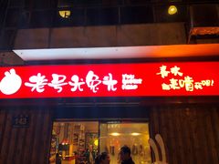 门面-老号尤兔头(西川店)