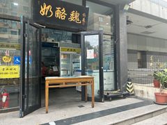 -奶酪魏(牛街总店)