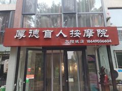 -厚德盲人按摩(太阳城店)