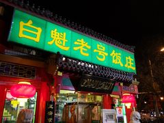 门面-白魁老号饭庄(交道口店)