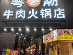 -粤潮牛肉火锅店(江南大道店)