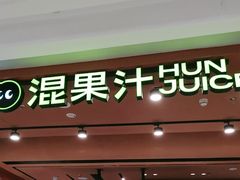 -混果汁(福田领展中心城店)